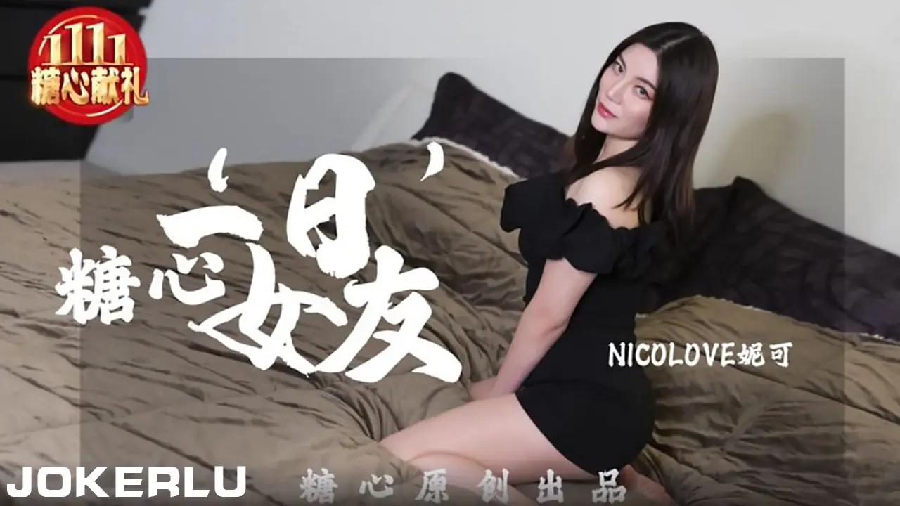NICOLOVE妮可一日女友.糖心系列