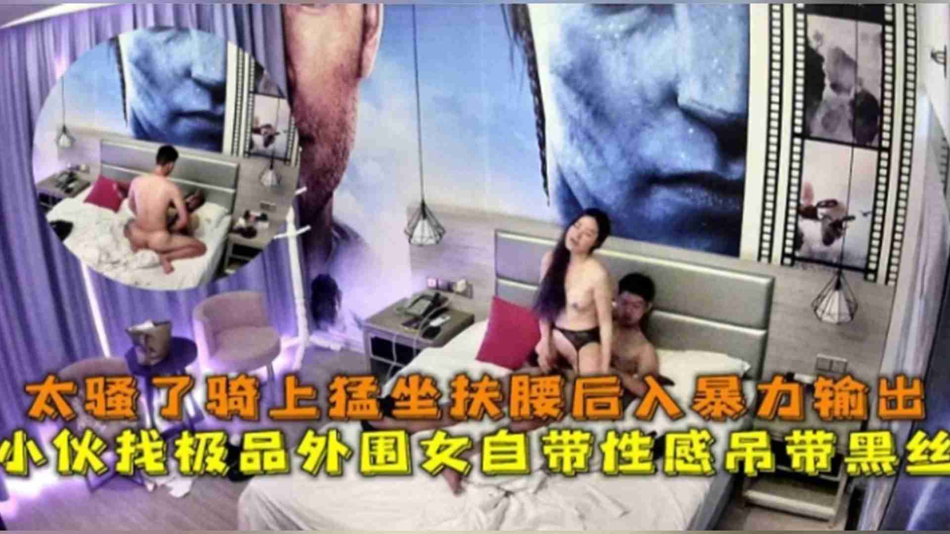 太骚了骑上猛坐扶腰后入暴力输出，小伙找极品外围女自带性感吊带黑丝