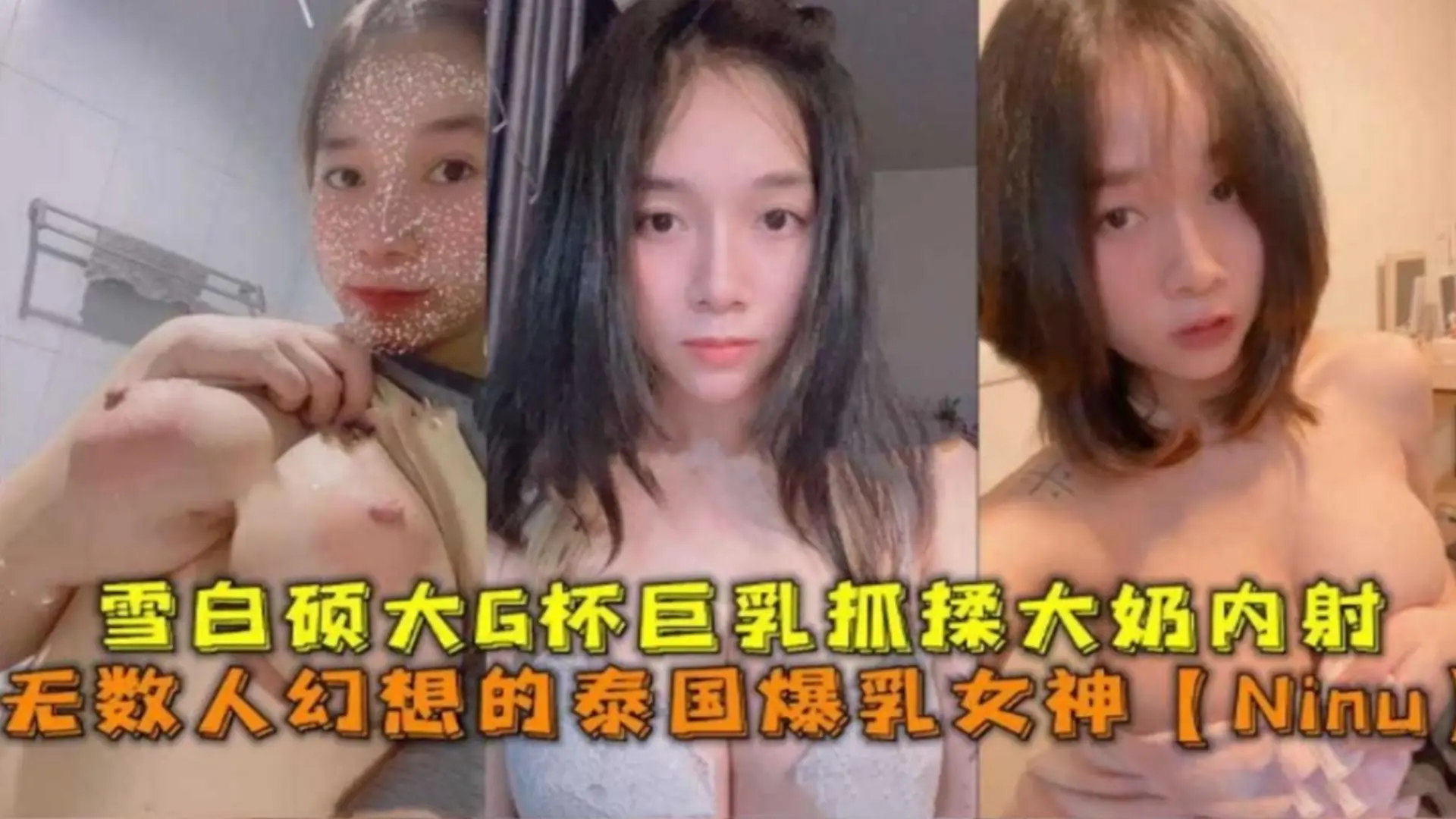 爆乳网红黑料，泰国反差婊女神大奶内射流出