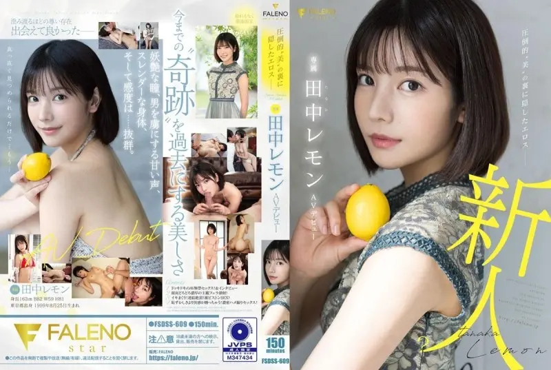 FSDSS-609 铺天盖地的“美女”田中柠檬AV出道背后隐藏的爱欲