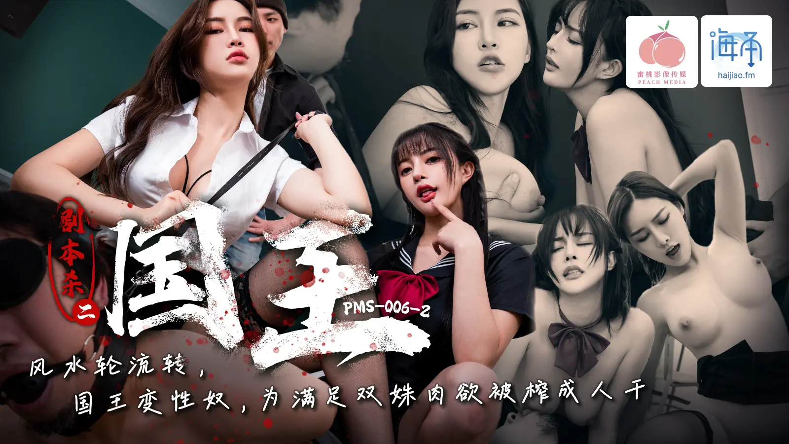 PMS006-2 劇本殺2：國王