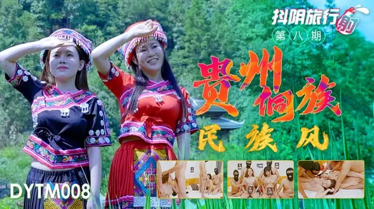 DYTM-008 抖音旅行射第8期贵州侗族民族风