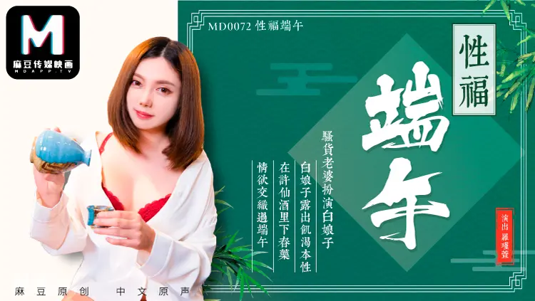 MD-0072 端午要立蛋