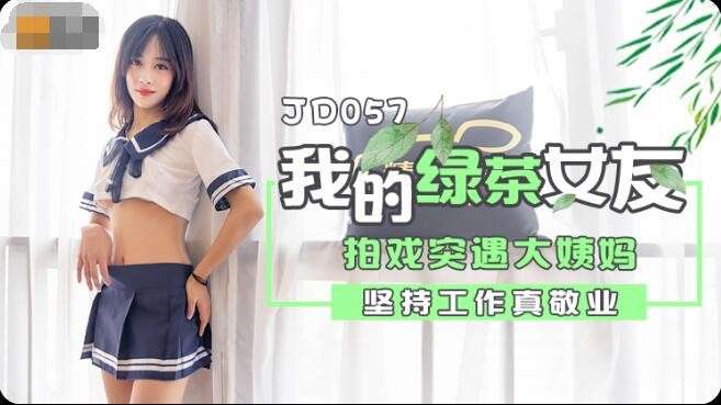JD057 我和我的绿茶女友