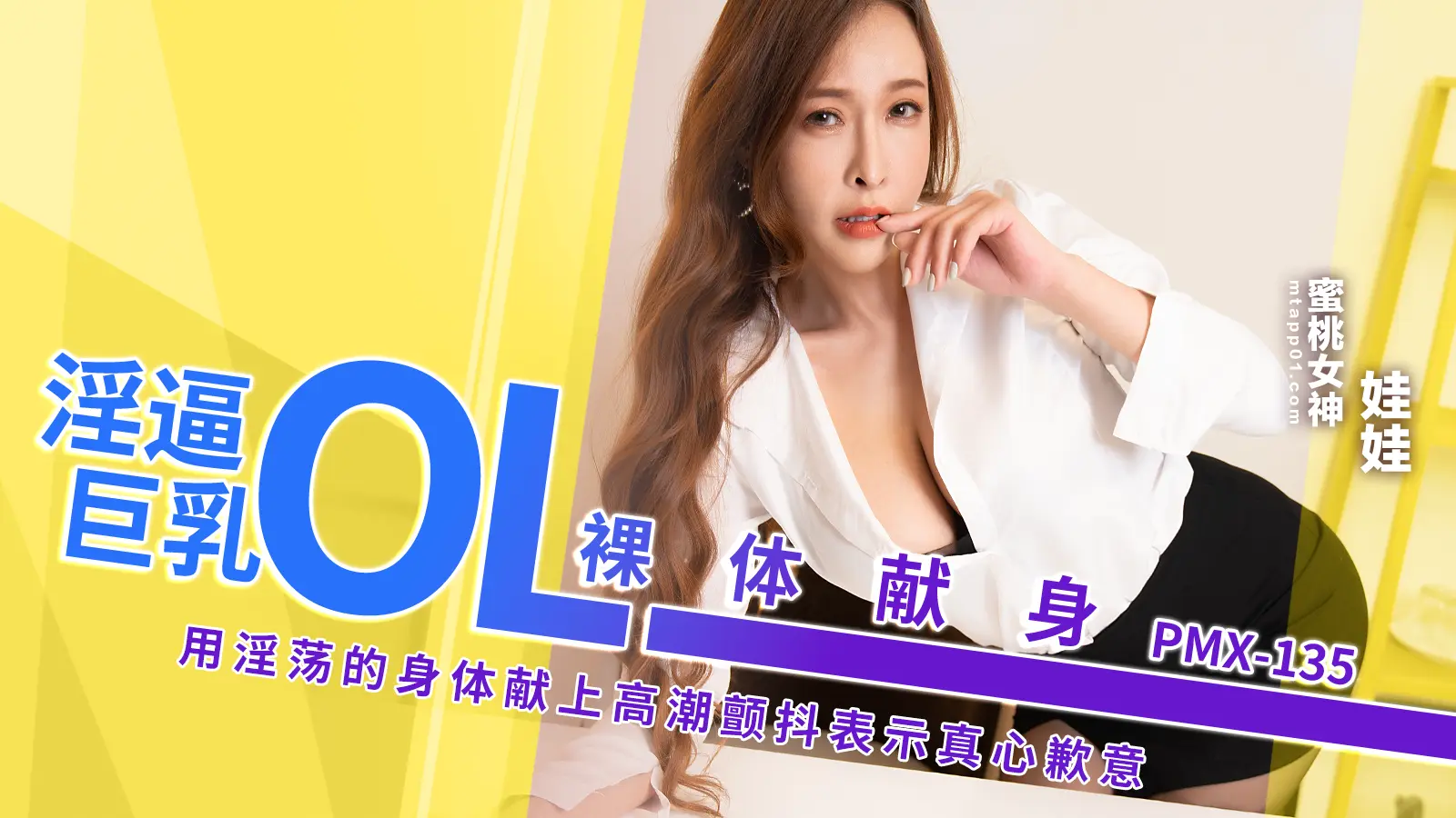 PMX135 淫逼巨乳ＯＬ裸体献身