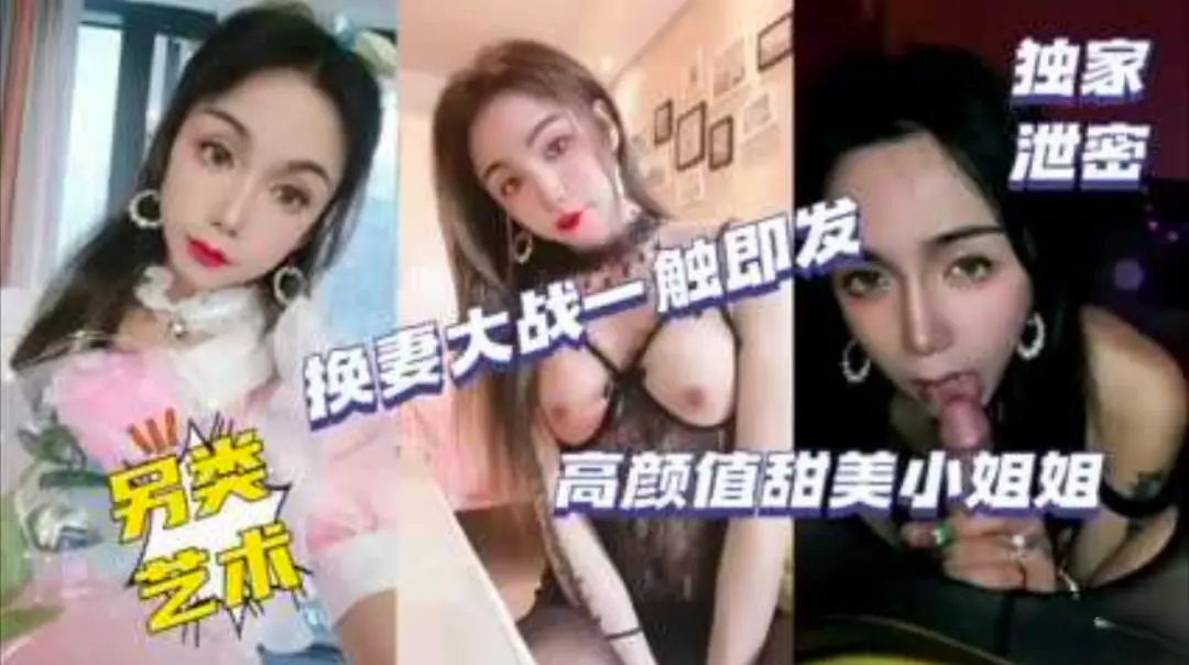 【精品泄密】高颜值甜美小姐姐换妻大战一触即发