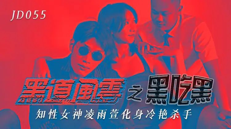 JD055 黑道风云之黑吃黑-凌雨萱