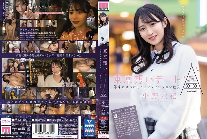 MIDE-882 东京回忆约会和本质的我的记录性交-小野六花-中文字幕