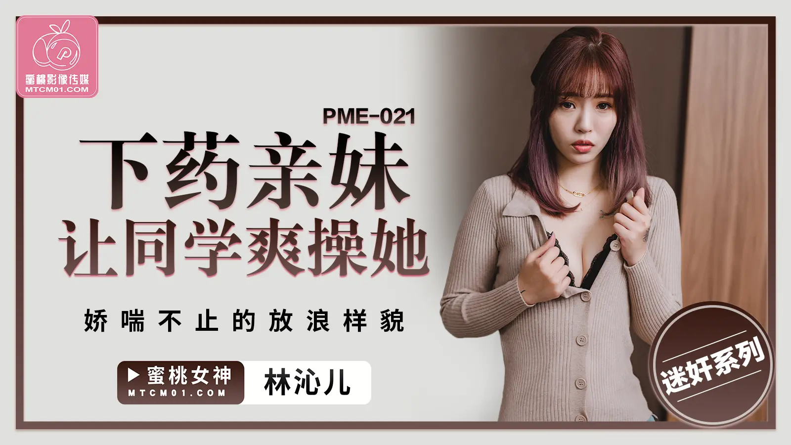 蜜桃传媒 PME-021 下药亲妹让同学爽操她 林沁儿 中文字幕
