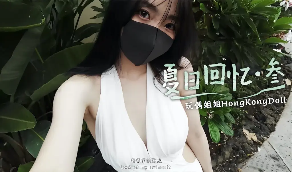 【玩偶姐姐】夏日回忆-叁