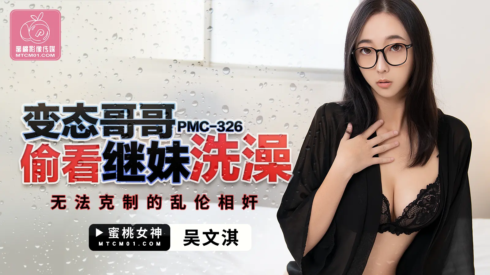 PMC326 变态哥哥偷看继妹洗澡-吴文淇