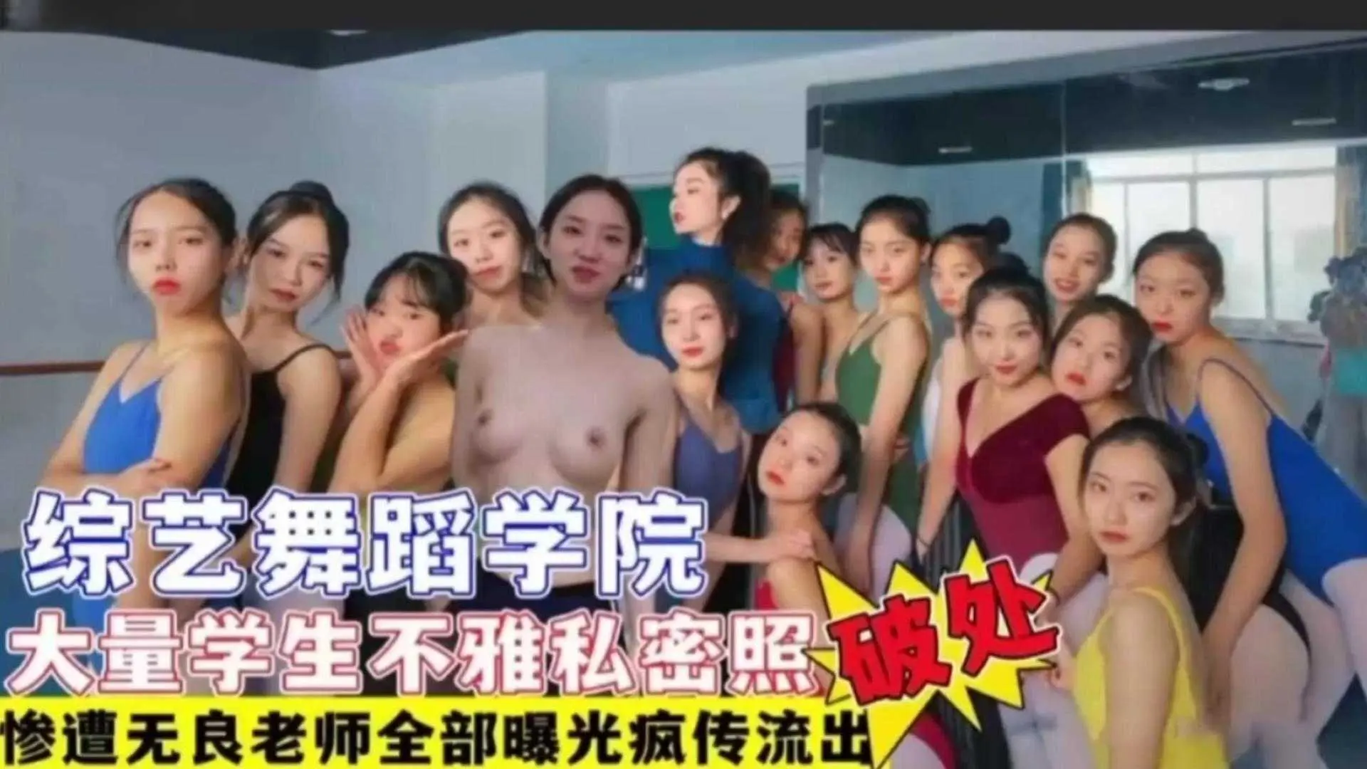综艺舞蹈学院学生惨遭无良老师破处！大量不雅私照疯传流出，惊天大瓜！