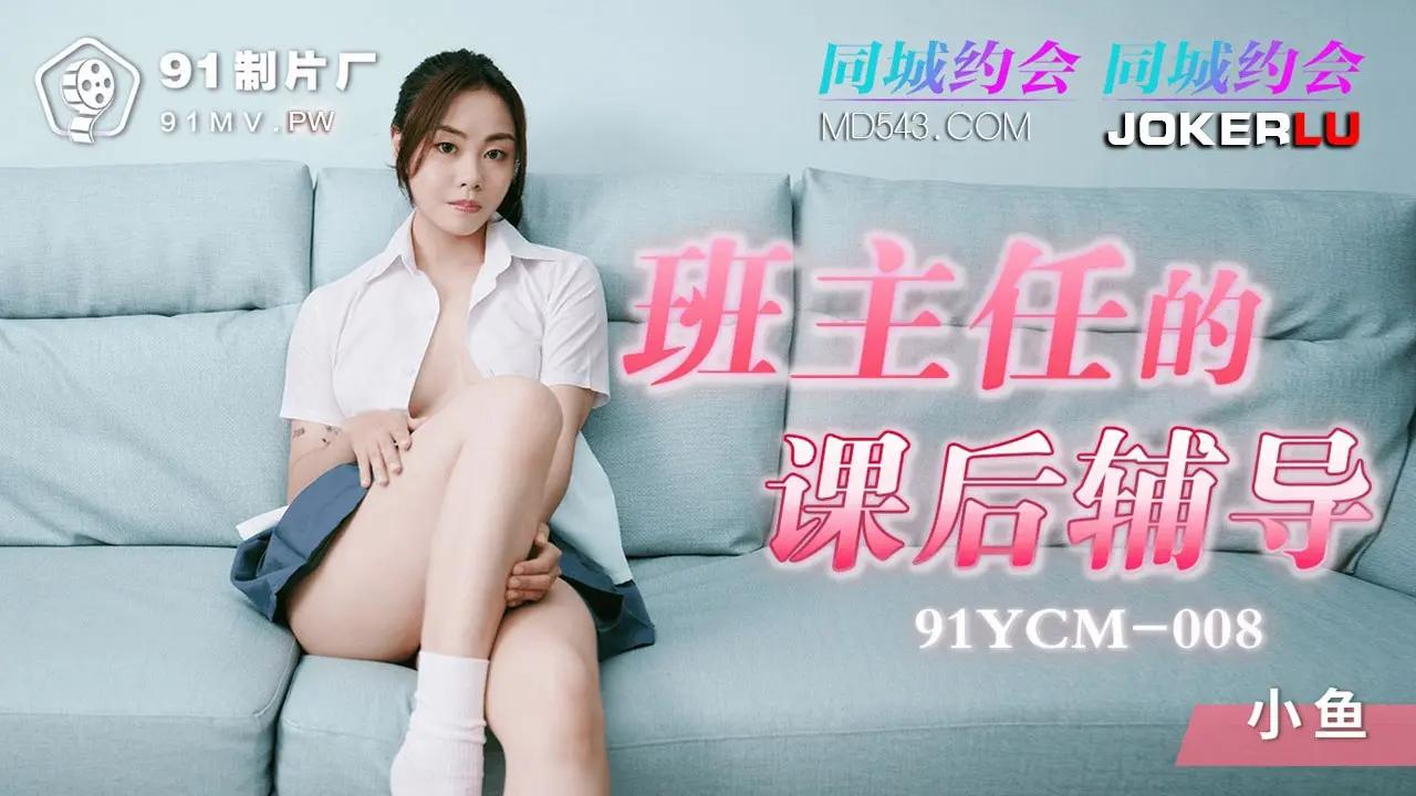 91YCM008 班主任的课后辅导 #小鱼