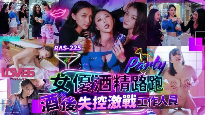 RAS225 女優酒精路跑酒後失控激戰工作人員