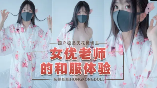 国产极品天花板博主hongkongdoll（HongKongDoll） 玩偶姐姐 女优老师的和服体验 OFZYCB16