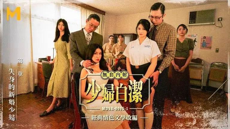 少妇白洁MDSR-0005-1失身的新婚少妇