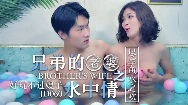 片名：兄弟的老婆_水中情
番号:   JD060#知画