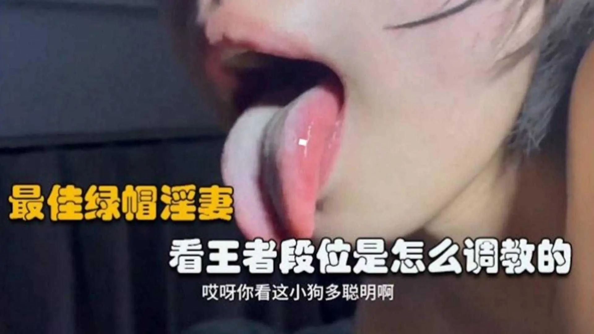 最佳绿帽淫妻，看王者段位是怎么调教的，这小狗好棒