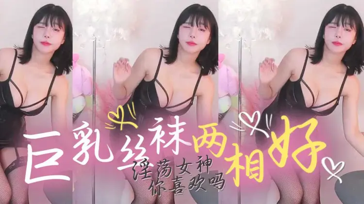 巨乳丝袜两相好
