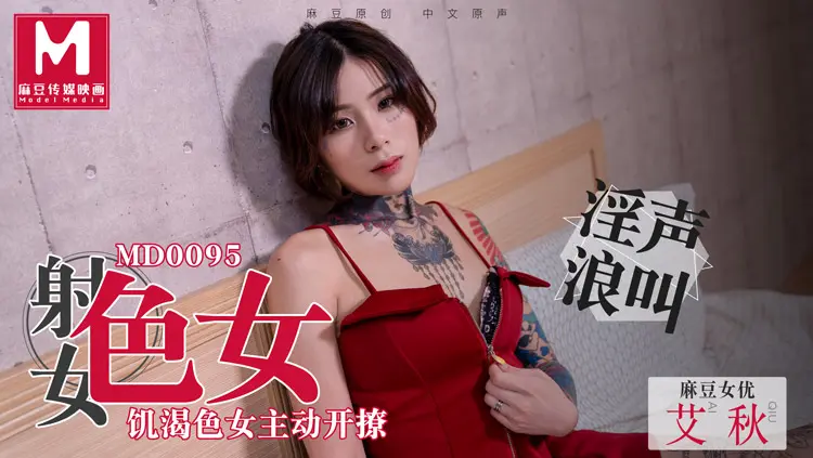 MD-0095 色女