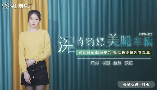91CM-215深夜约嫖美腿车模-叶柔