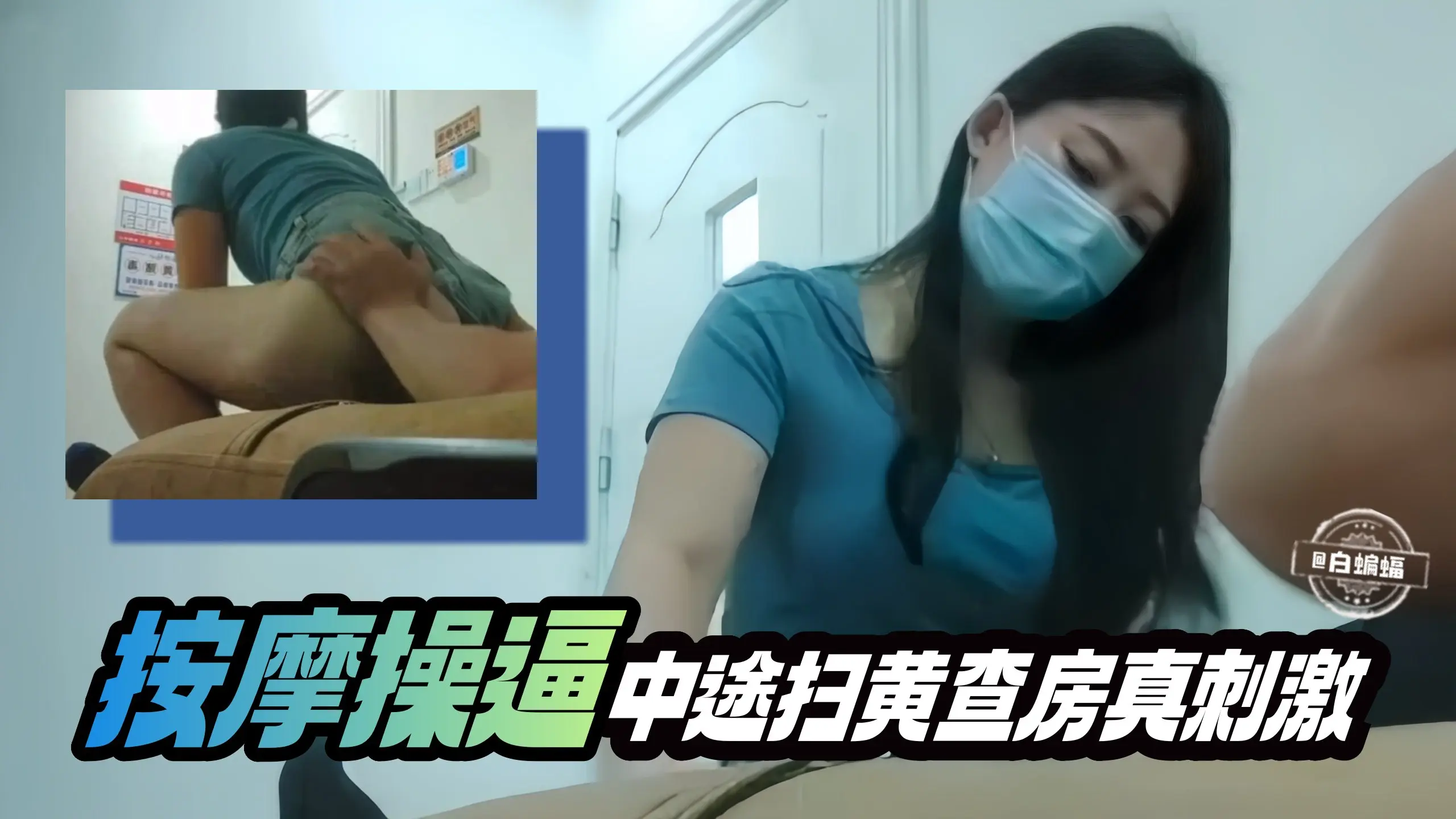 按摩系列-拿下极品按摩技师 操到一般偶遇警察查房 鸡儿都吓软了