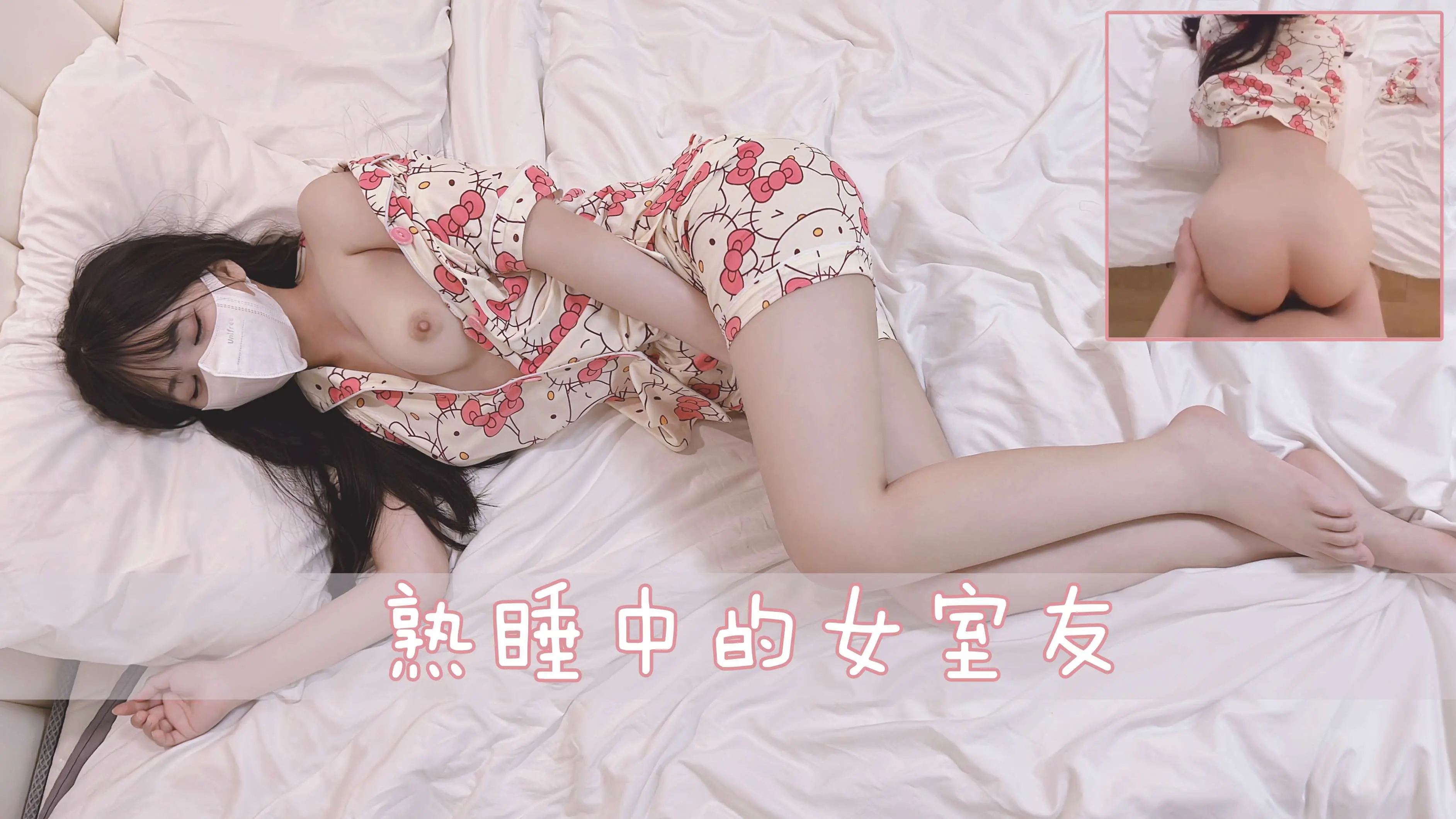 肏熟睡中的女室友