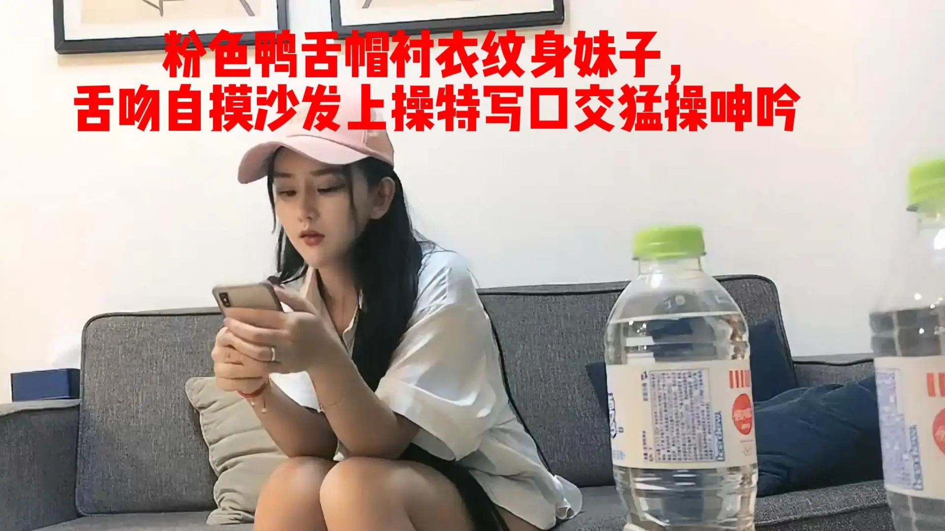 粉色鸭舌帽衬衣纹身妹子，舌吻自摸沙发上操特写口交猛操呻吟