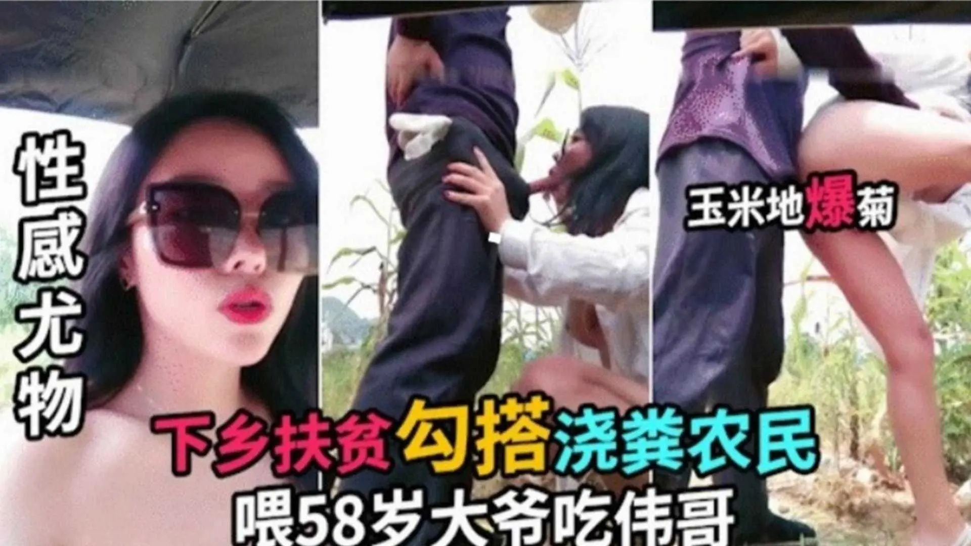 【性感尤物】下乡扶贫勾搭浇粪农民，喂48岁大爷吃伟哥
