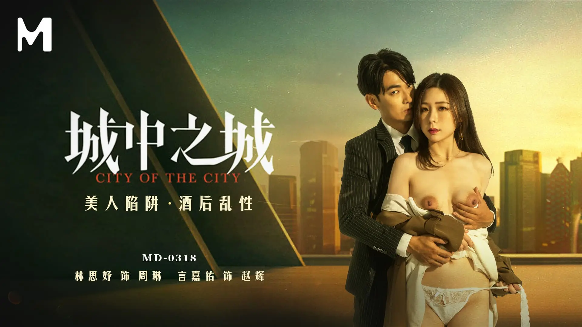 MD-0318美人陷阱酒后乱性