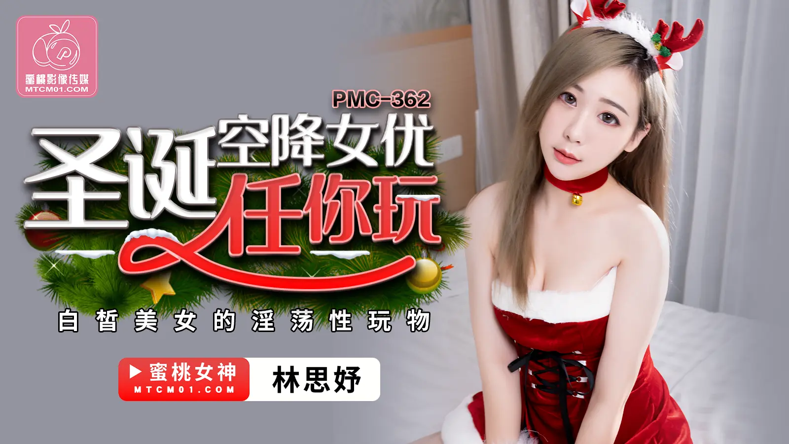 PMC362 圣诞空降女优任你玩 林思妤