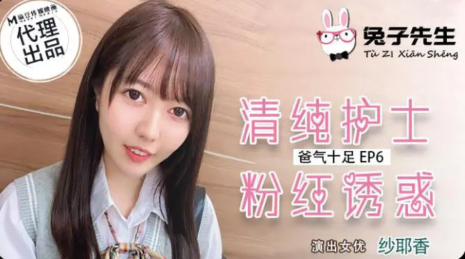 TZ-034 爸气十足EP6清纯护士粉红诱惑-纱耶香