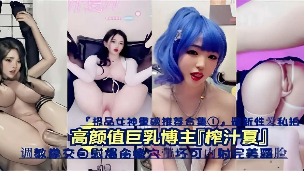 高颜值巨乳博主「榨汁夏」调教自慰爆操内射完美露脸