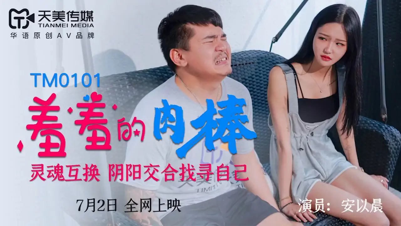 天美传媒 TM-0101 《羞羞的肉棒》 安以晨