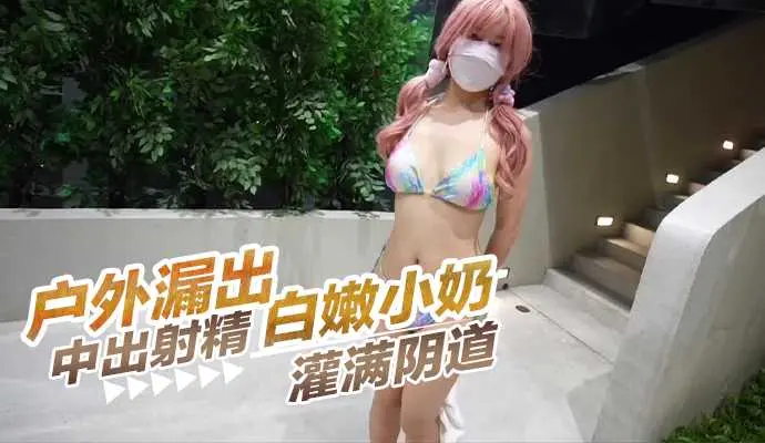户外漏出白嫩小奶，中出射精灌满阴道