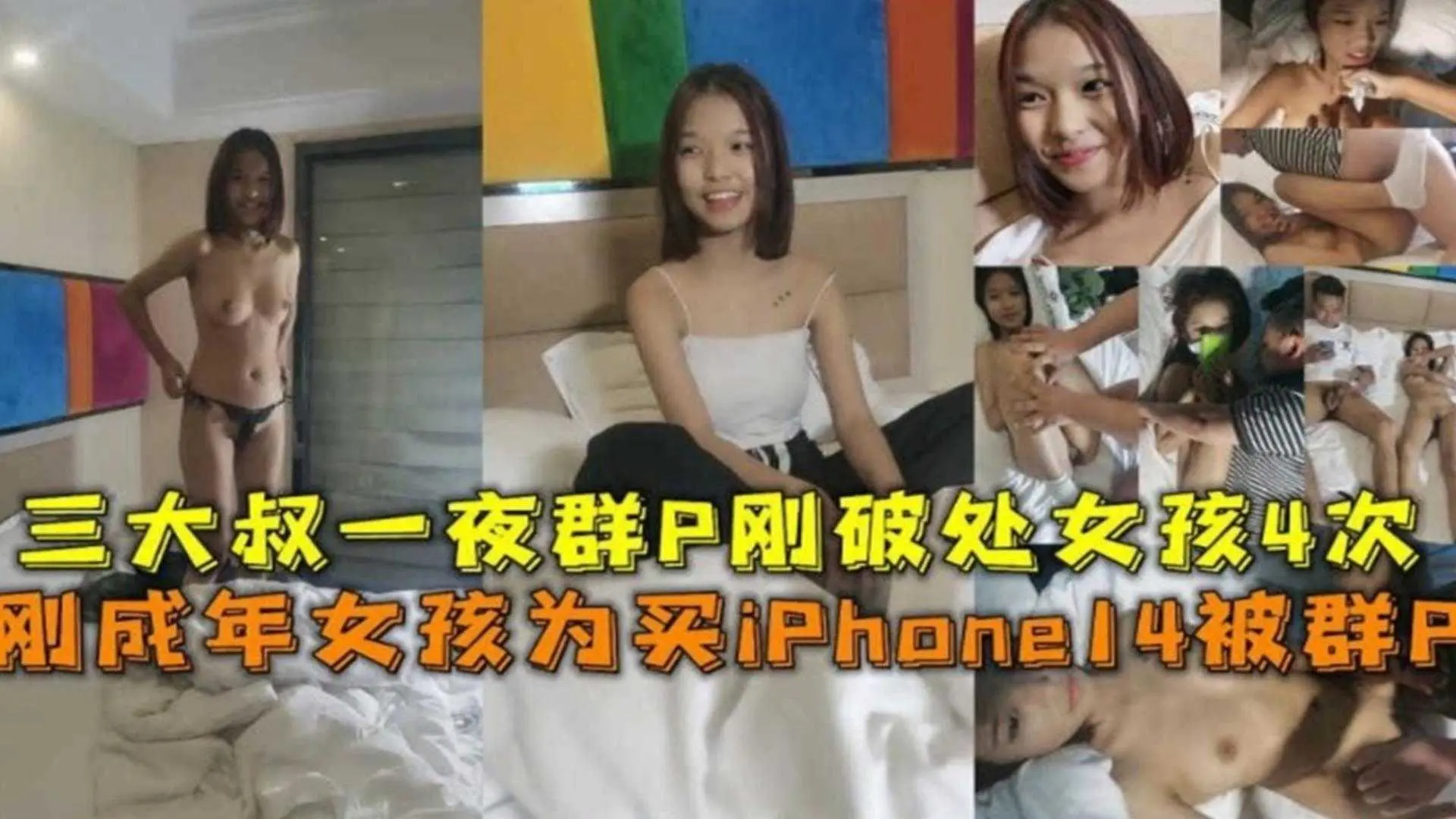 刚成年女孩为买苹果手机被群P！三大叔一夜破处女孩4次！