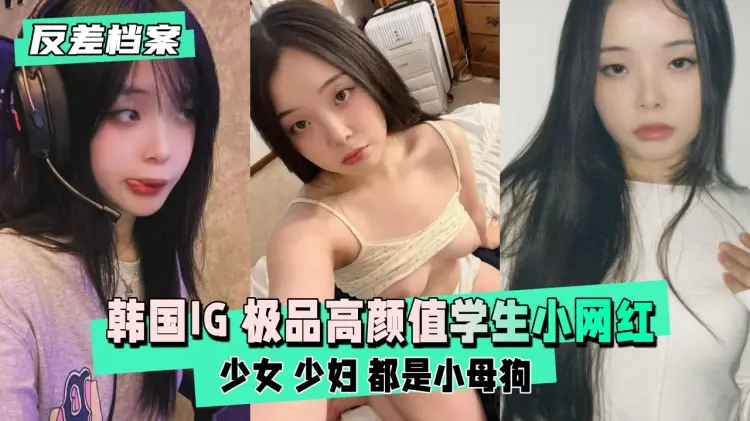 韩国极品高颜值网红少女