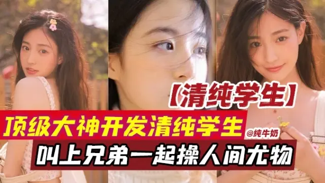 网曝黑料-顶级大神开发清纯学生妹，叫上兄弟一起爆操人间尤物母狗-