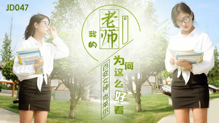 JD0047 我的老师为何这么好看