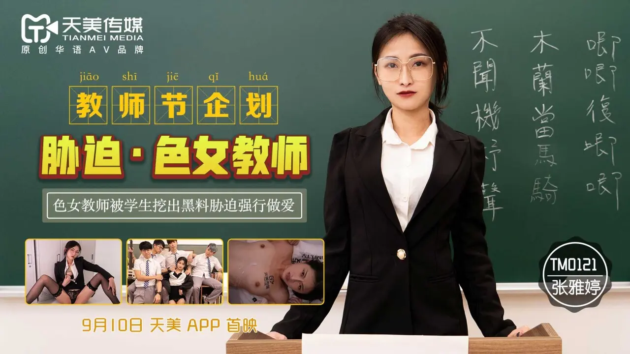 天美传媒TM0121 教师节企划胁迫色女教师-张雅婷