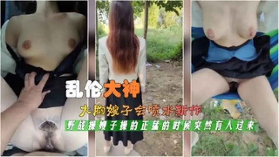最新封神乱伦大神大胸嫂子会喷水新作车震操嫂子