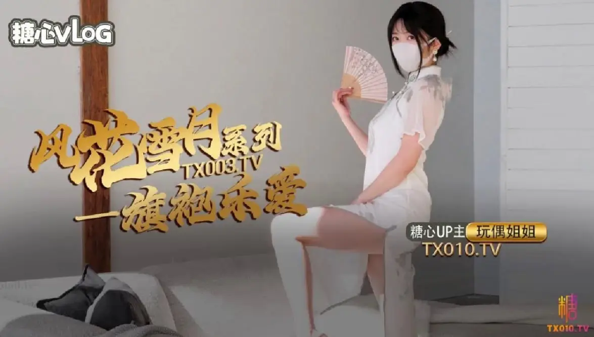 【玩偶姐姐】风花雪月_乐爱_国风旗袍下的嫩穴诱惑