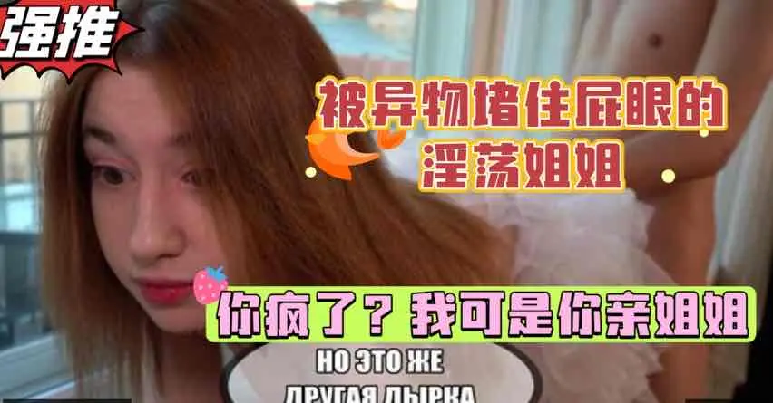 巨乳姐姐被异物堵住肛门，扭头一看一脸震惊，弟弟的鸡巴居然这么大，白虎少女的乱伦性爱【欧美姐弟乱伦