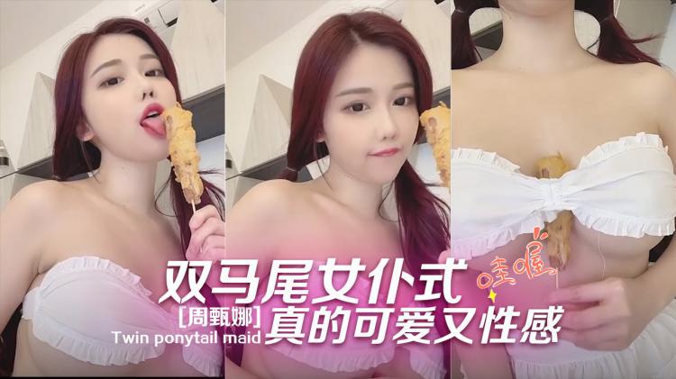 双马尾女仆式真的可爱又性感