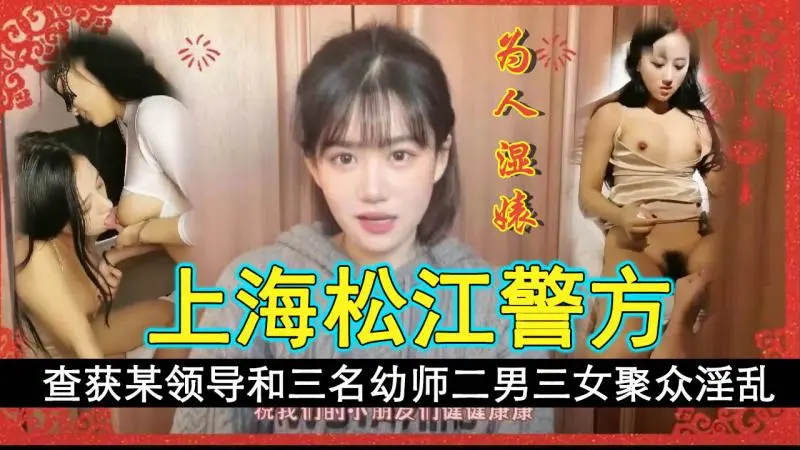 上海松江警方查获某领导在酒店和三名幼师二男三女聚众淫乱
