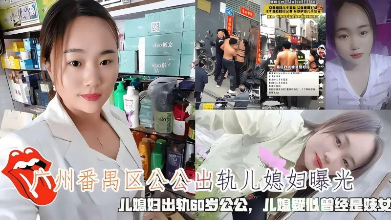 广州番禺区公公出轨儿媳妇曝光，儿媳疑似出轨60岁公公不料儿媳妇曾曾经是妓女