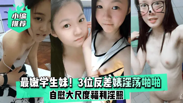 【小编推荐】最嫩学生妹！3位反差婊淫荡啪啪自慰大尺度福利淫照!