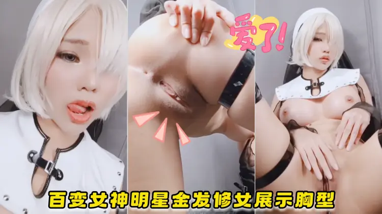 【minichu】OF百变女神明星金发修女骑士COS这身衣服展示的胸型完美