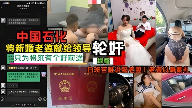 中国石化员工好前途将新老婆献祭给领导伦奸