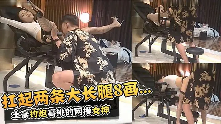 【吃瓜勐料】土豪约炮高挑的网模女神，扛起两条大长腿勐操